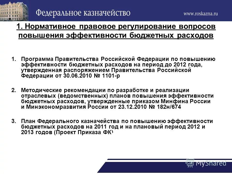 Повышение эффективности бюджетных расходов в годах. Повышение эффективности бюджетных расходов в годах