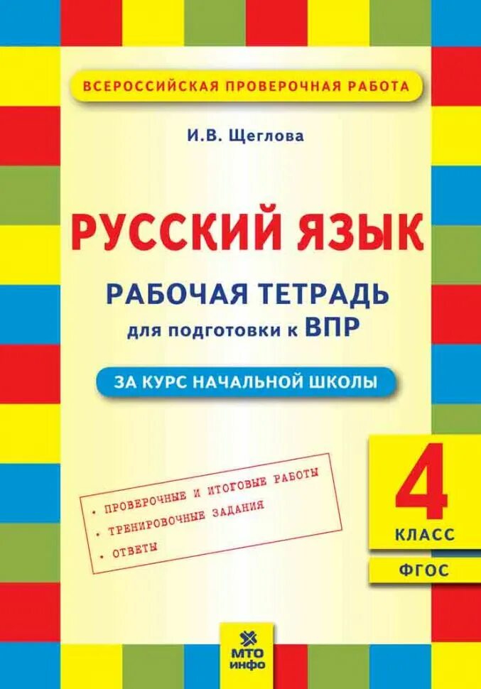 Впр купить тетради. Подготовка к ВПР 4 класс русский язык ФГОС. Тетрадь для подготовки к ВПР 4 класс русский язык. Рабочая тетрадь по ВПР 4. Тетрадки для подготовки ВПР.