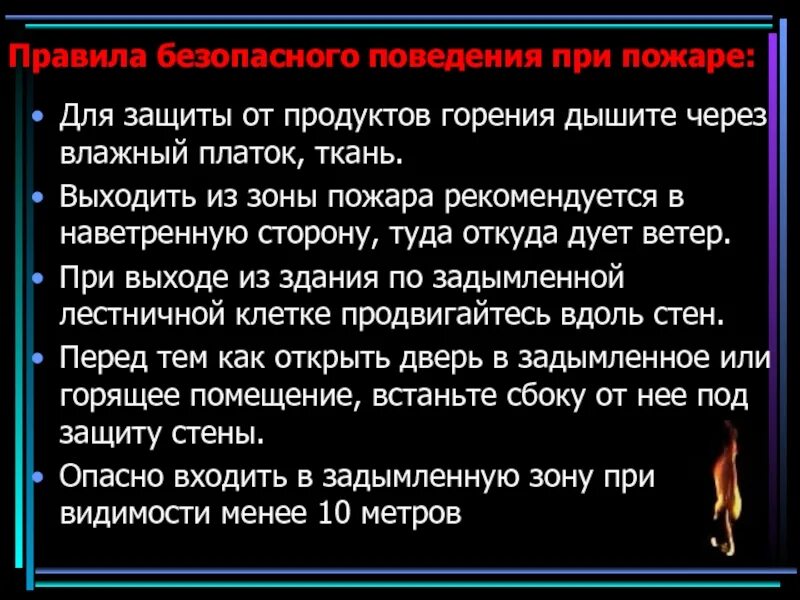 Защита от продуктов горения. Зоны пожара. Продукты горения в пожаре. Дышите через влажную ткань при пожаре. Как выходить из зоны пожара.