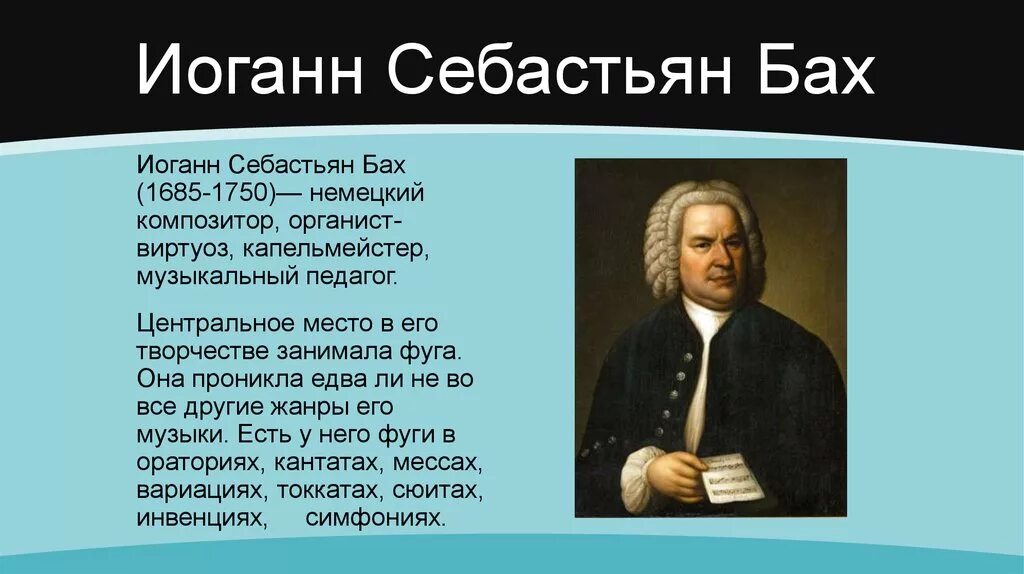 Иоганн Себастьян Бах (1685-1750) – Великий немецкий композитор, органист.. Иоганн Себастьян Бах шутка. 1750 — Иоганн Себастьян Бах (р. 1685), немецкий композитор.. Johann Sebastian Bach 1750. Музыка баха для улучшения