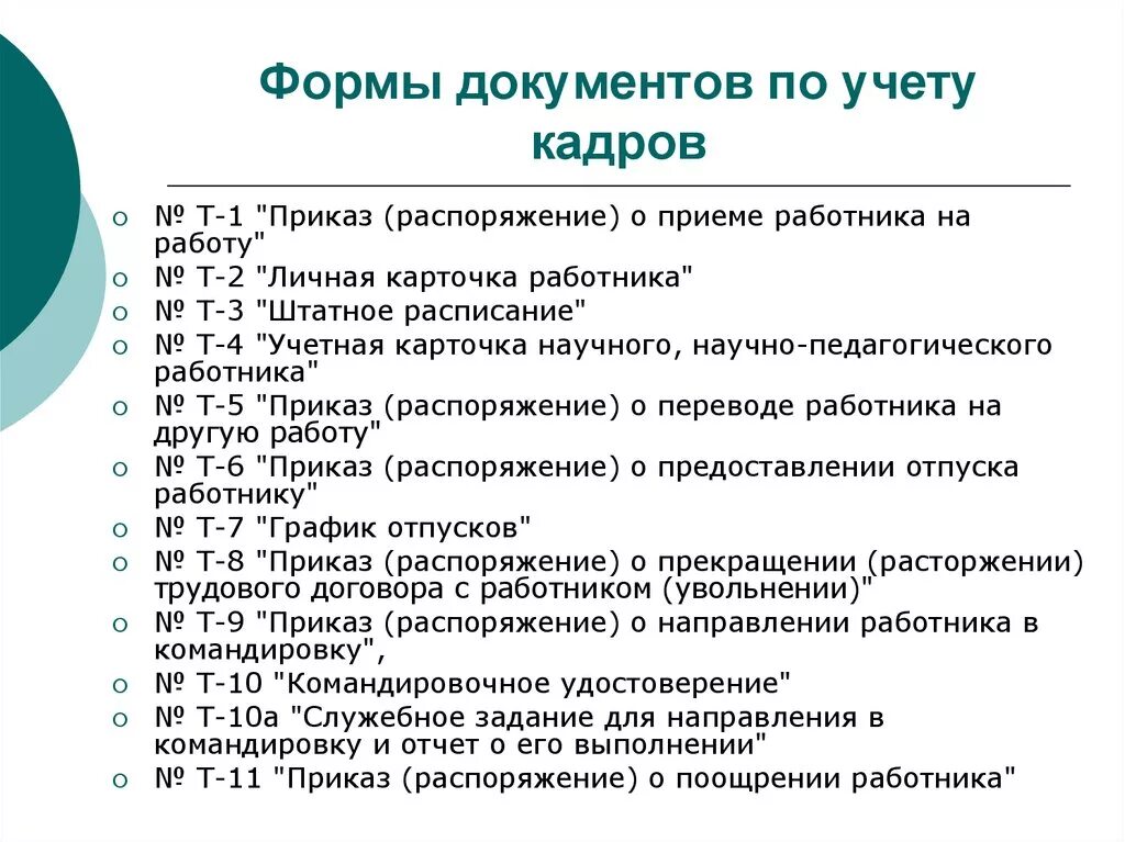 Альбом форм первичных документов. Формы первичной учетной документации по учету кадров. унифицированные формы кадровых документов. кадровые формы документов список. учетные формы кадровой документации.