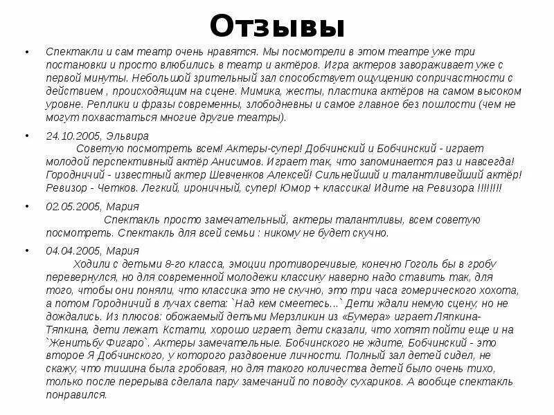 Рецензия на спектакль пример. Отзыв о спектакле пример. Рецензия на спектакль образец. Написать рецензию на спектакль. Отзыв о новых спектаклях кинофильмах проанализируйте