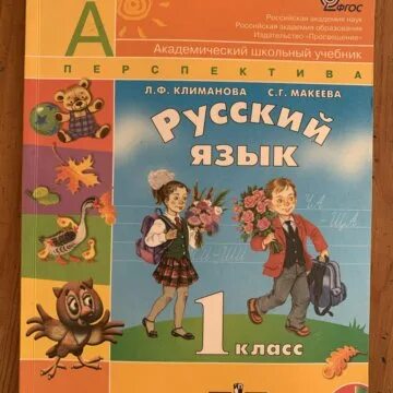 1 кл. В. Рабочая тетрадь по русскому языку 1 класс перспектива. Русский язык 1 класс просвещение климанова. 1 класс /перспектива.