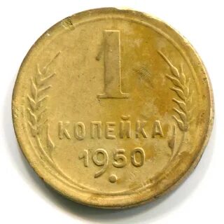 1 копейка 200