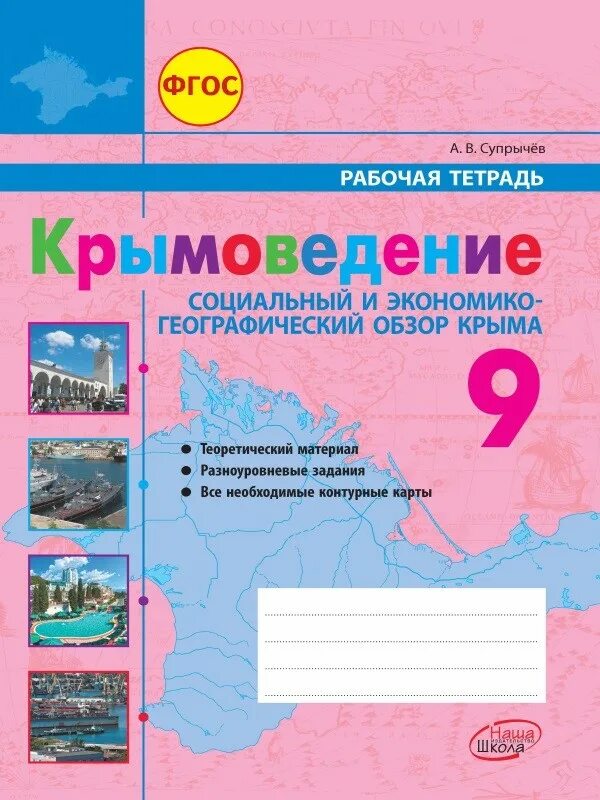 Ответы география супрычев. Крымоведение рабочая тетрадь. Крымоведение. Рабочая тетрадь супрычев крымоведение. Крымоведение 5 класс.