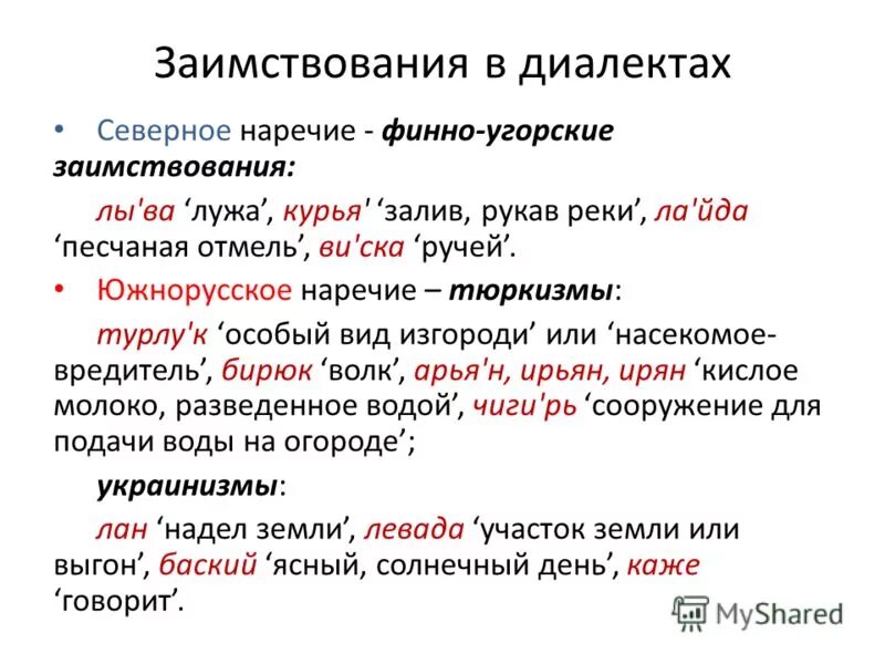 Язык диалект наречие. Диалекты Северного наречия. Говор наречие диалект. Финно угорские заимствования.