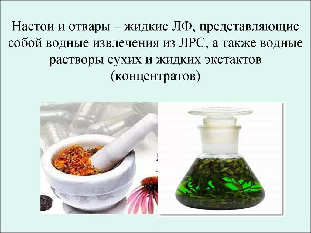 Изготовление настоев и отваров. Извлечения из лекарственного растительного сырья. Настои и отвары из лекарственного растительного сырья. Водные извлечения из лекарственного растительного сырья. Водные вытяжки из лекарственных растений.