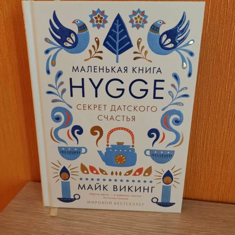 Майк Викинг Hygge секрет датского счастья. Маленькая книга Hygge. Секрет датского счастья. Книга хьюгге датское счастье. Хюгге секрет датского счастья книга. Счастье по хюгге