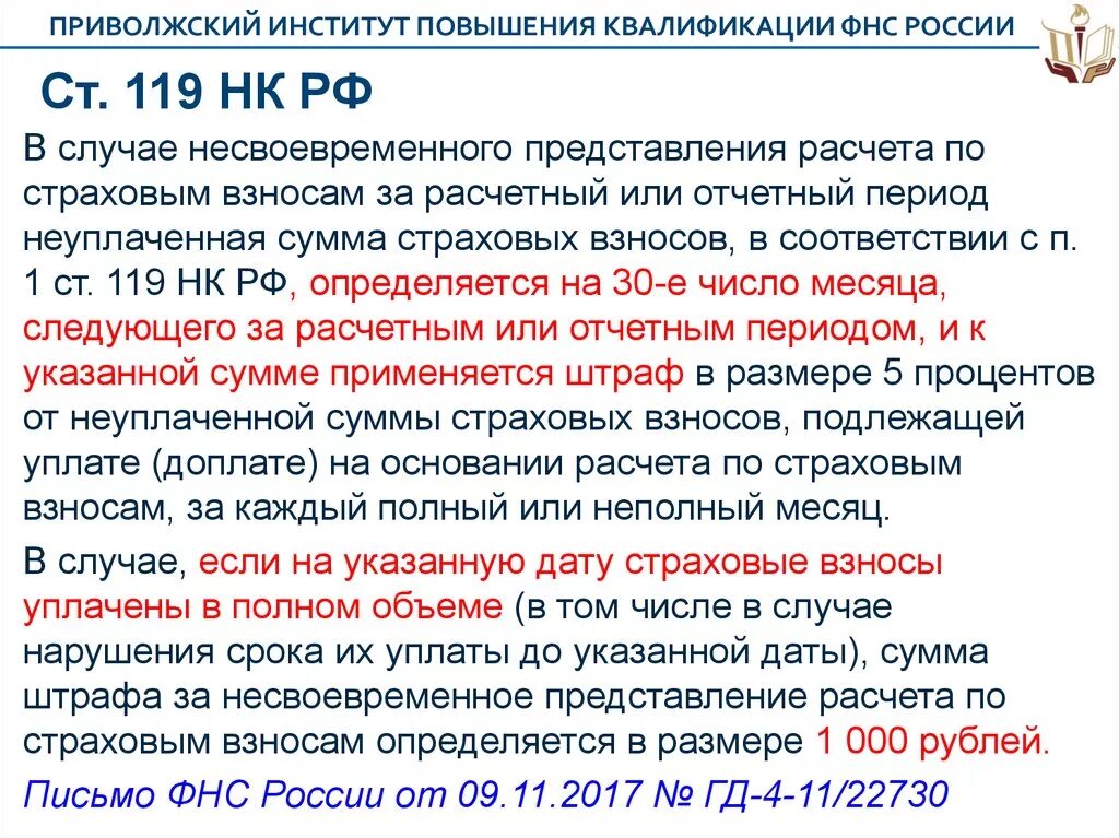 5 нк рф с комментариями. Ст 119 НК РФ. Статья 119 налогового кодекса. НК РФ ст.119.1. П 1 ст 119 НК РФ штраф.