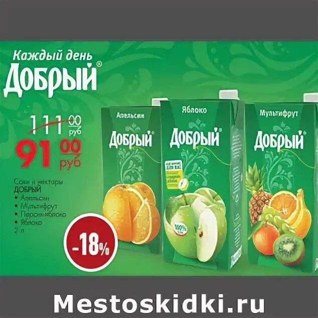 Сок добрый акция. Сок добрый магнит. Новинка сок добрый в магните. Магнит добрый нектар. Акция на соки в магазине магнит.