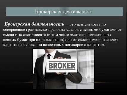 Особенности брокеров