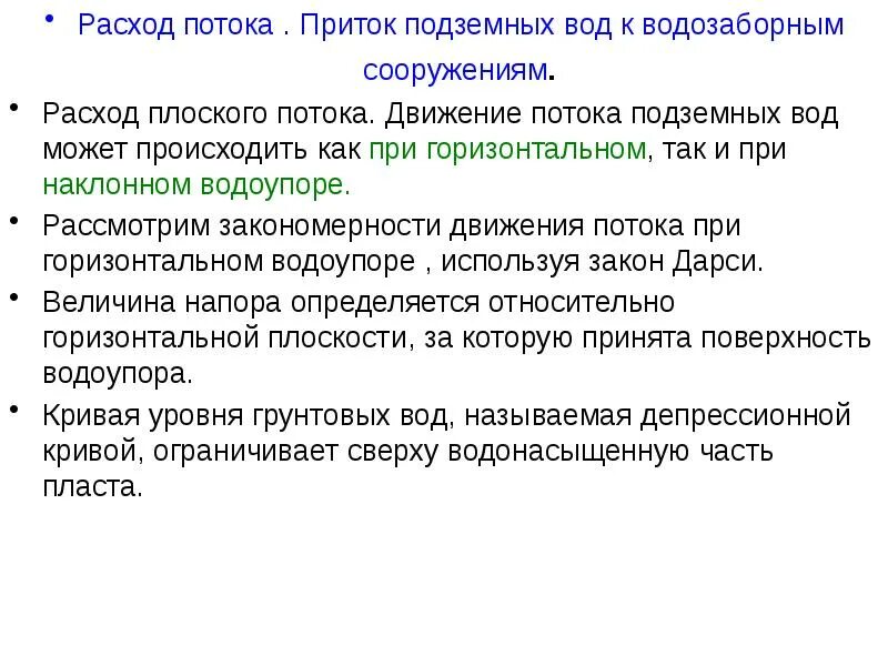 Расход потока. Измерение расхода объемным способом. Единичный расход потока. Расход потока. Схема для расчета расхода плоского потока грунтовых вод.