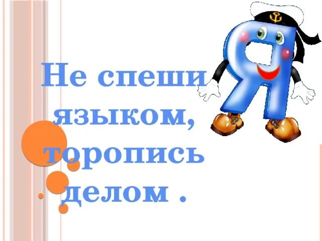 Спеши делом. Языком не спеши а делом. Поговорка не спеши языком торопись делом. Не спеши языком. Не спеши языком.