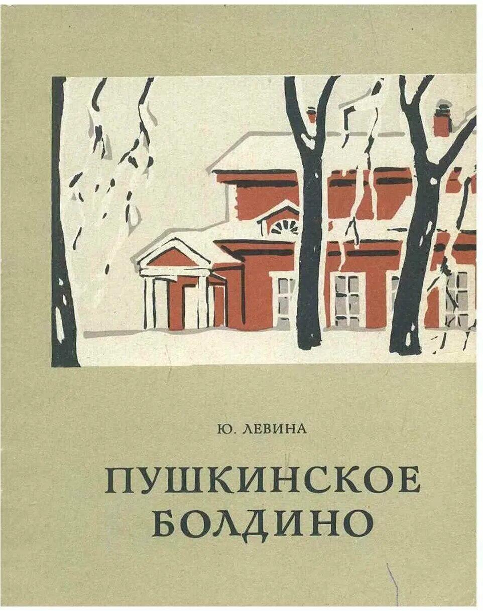 Болдино музей-заповедник а. Болдинская осень 1830 года пушкин. С. Книги о болдине. Книги о болдине.