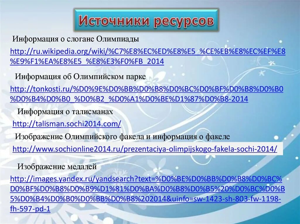 Источники информации и ресурсы. Источники ресурсов. источник ресурса это. источники ресурсы информации. источник информации об олимпиаде.