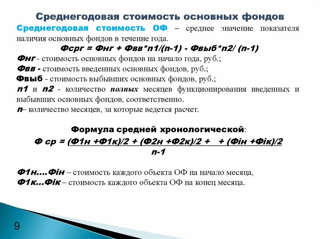 Среднегодовая стоимость расчет формула. Среднегодовая основных производственных фондов формула. Стоимость основных средств предприятия формула. Среднегодовая стоимость основных производственных фондов формула. Определить среднегодовую стоимость основных средств.