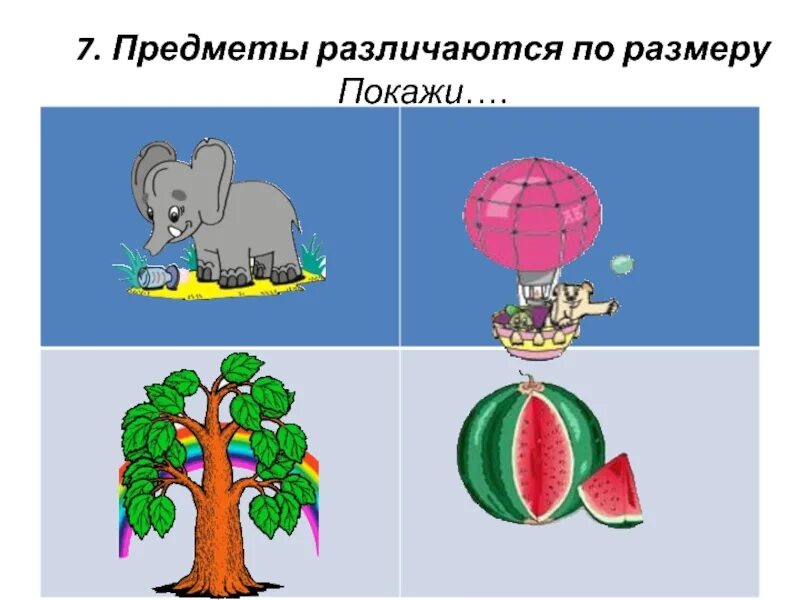 Различаем предметы по величине и цвету. Предметы различаются по размеру. занимательные картинки чем различаются. различаются. различаться.