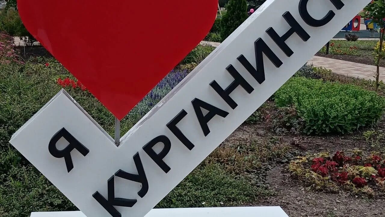 Погода в курганинске краснодарского на 14 дней. Курганинск Краснодарский край. Я люблю Курганинск. Курганинск Краснодарский край надпись.