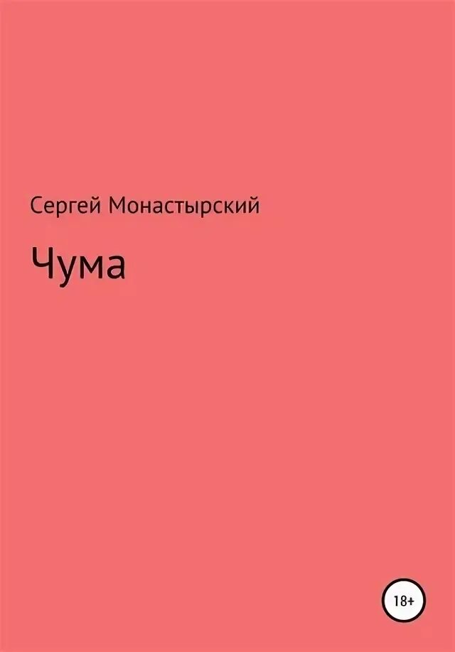 Чума читать полностью. Сергей монастырский &quot;чума&quot;. чума читать. цитаты из книги чума.