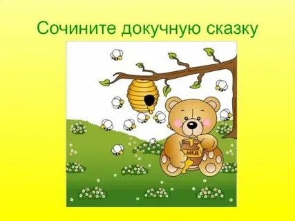 Придумать свою докучную сказку
