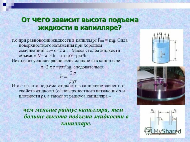 Чему равна сила натяжения воды. Высота подъема жидкости в капилляре. Сила поверхностного натяжения в капилляре. От чего зависит высота поднятия жидкости в капилляре. Высота поднятия воды в капилляре.