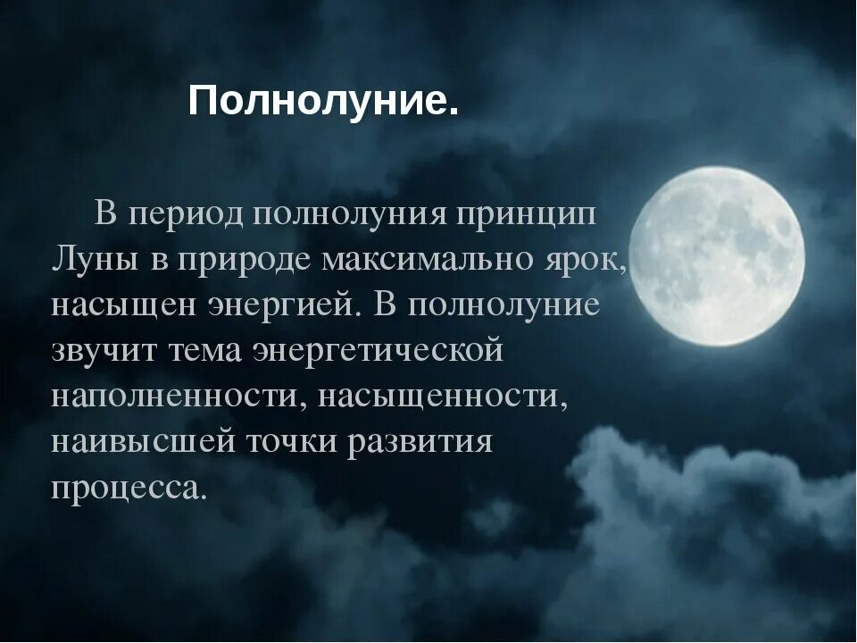 Как зарядить в полнолуние. Полнолуние стихи. что происходит в полнолуние. период полнолуния. полнолуние цитаты.