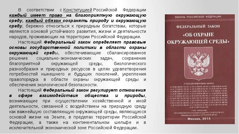 Каждый имеет право на благоприятную окружающую среду. Право на благоприятную окружающую среду конституция рф. в соответствии с конституцией рф каждый имеет право на. согласно конституции рф каждый обязан.