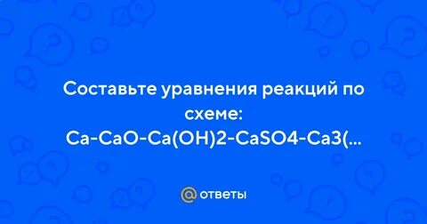 Уравнение реакции ca cao