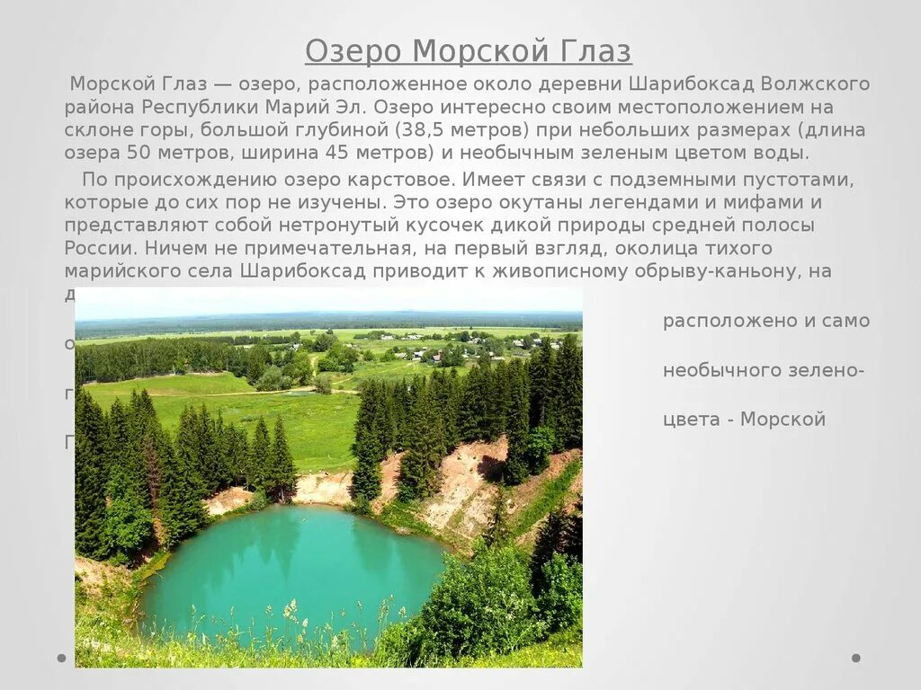 Озеро морской глаз в марий эл. Озеро зелёный глаз легенда. Озеро морской глаз легенда читать. Легенда о озере морской глаз. 8 чудо света озеро морской глаз.