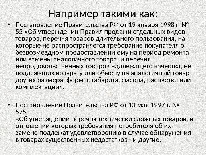 Постановление рф 55 от 19.01 1998. Постановление правительства от 19.01 1998 г 55. Возврат товара в аптеке. Постановление 55 возврат товара.