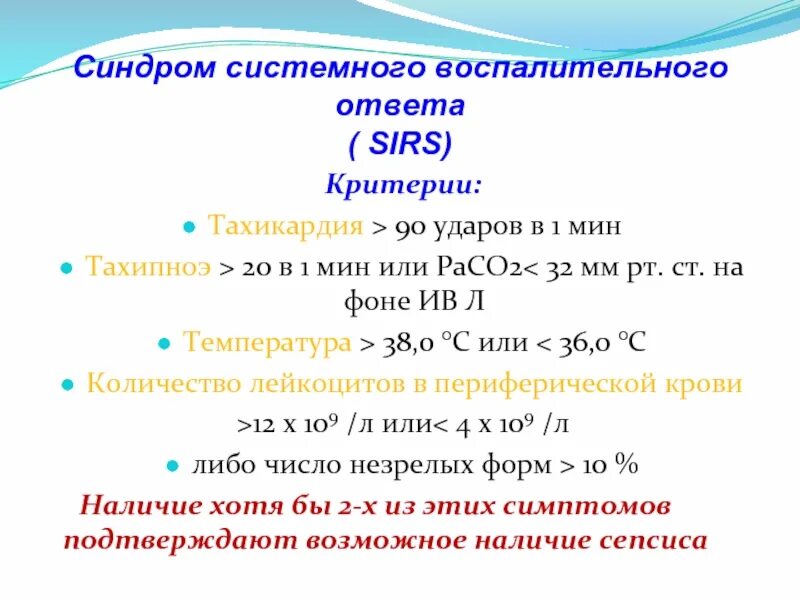 Новости ссво. Синдром системной воспалительной реакции критерии. Синдром системного воспалительного ответа критерии. Sirs синдром системного воспалительного ответа. Критерии ССВО.