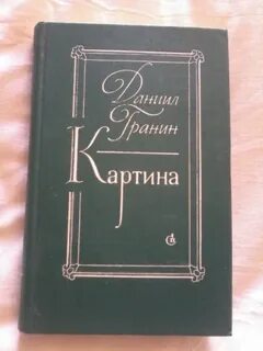 Гранин картина