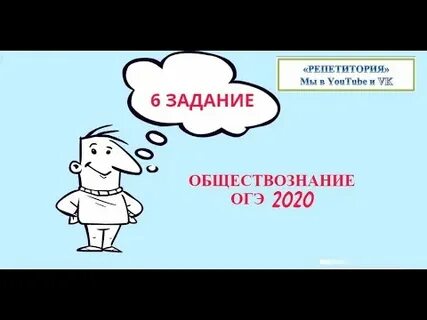 Задание 6 огэ обществознание 9