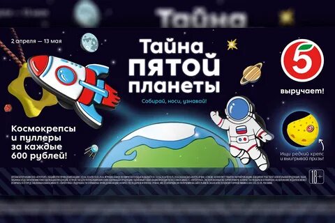Тайна 5 планеты космокрепс пятерочка