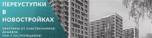Переуступка квартиры в новостройке что это