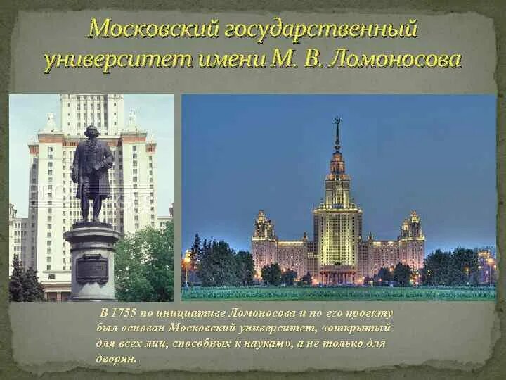 Ломоносов Московский университет 1755. МГУ Московского университета в 1755 году. Московский университет в 18 веке по инициативе Ломоносова. Какой памятник культуры создал ломоносов