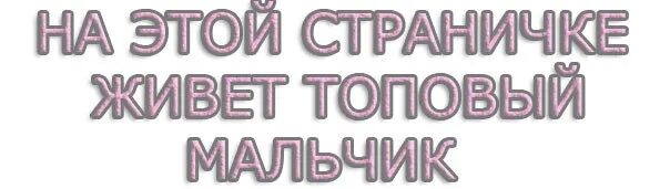 12 живет на странице 616. На этой страничке живет обалденная девчонка. На этой страничке живет. На этой странице живет. Эта страничка картинка.