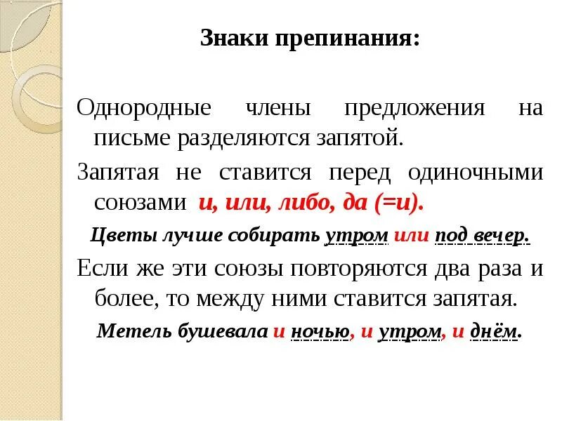 Запятые перед однородными членами. Когда ставится запятая перед однородными. Вчера вечером запятые