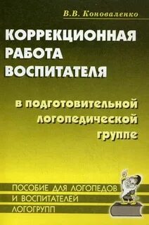 Коррекционная работа воспитателя