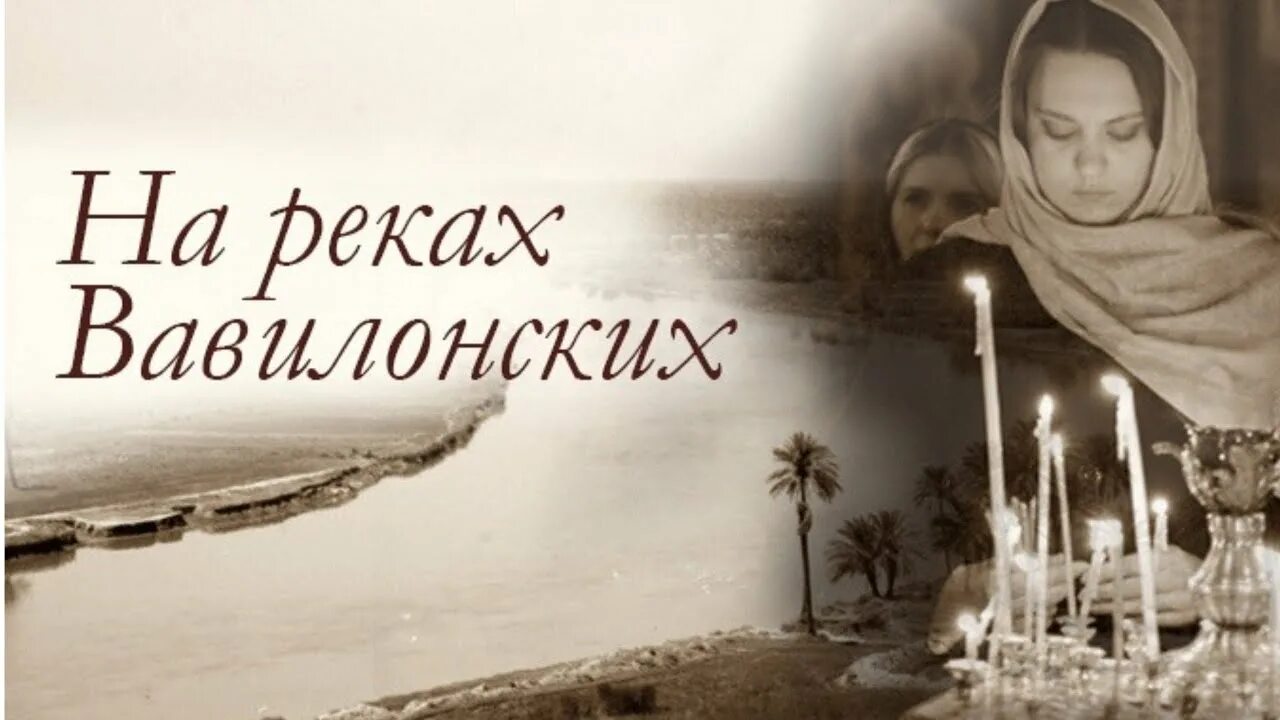 На реках вавилонских крупицкого. На реках вавилонских. на реках вавилонских икона. на реках вавилонских псалом 136. на реках вавилонских картина.