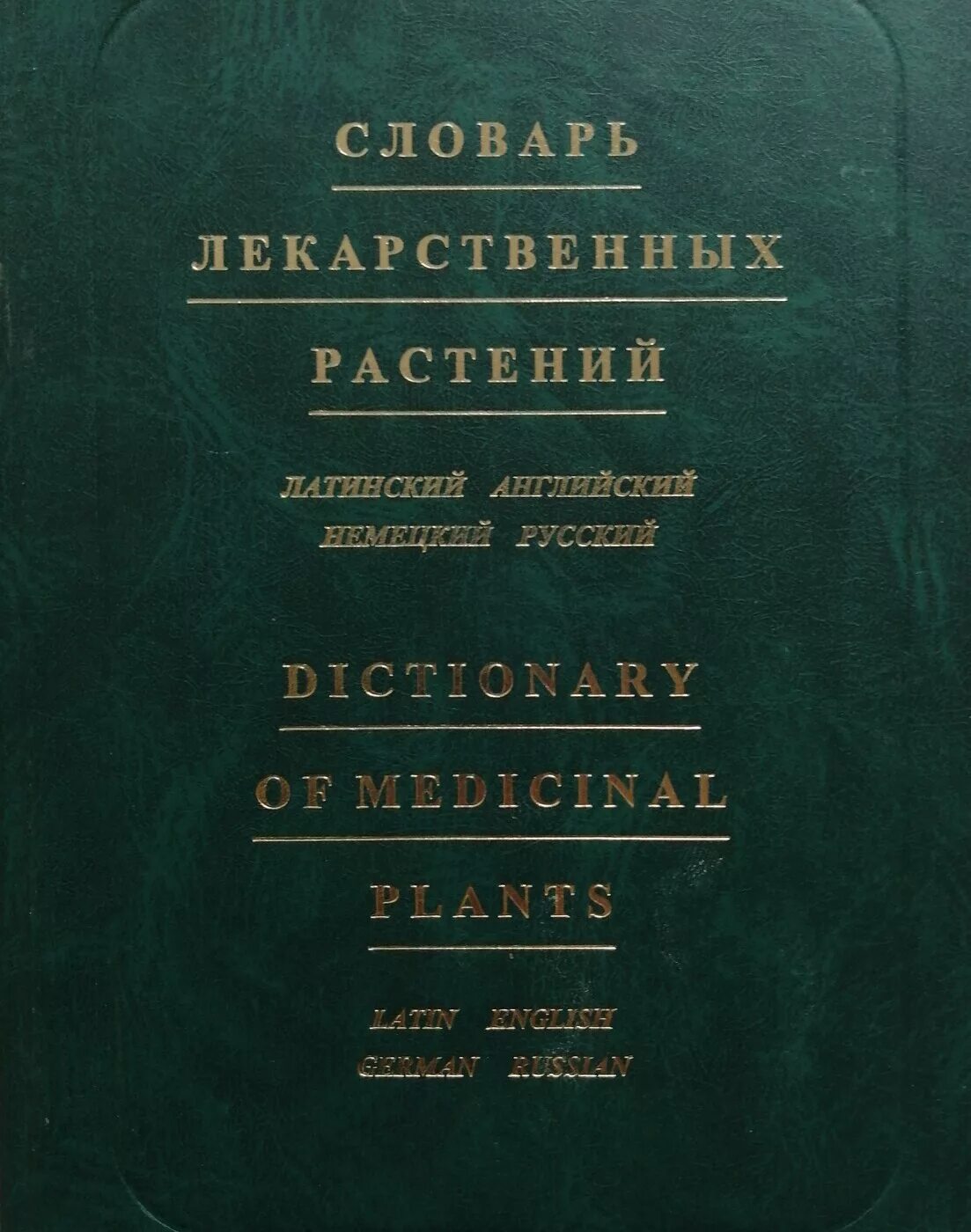 Корейские книги на русском. Словарь ю. Словарь ю. Ю. Болотина словарь лекарственных растений.