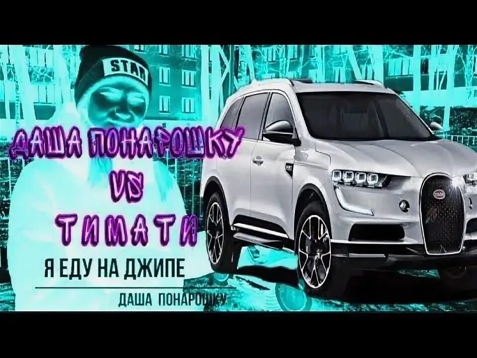 Тимати еду на джипе. Я еду на джипе тимати. Тимати еду на джипе. Тимати еду на джипе. Я еду на джипе тимати текст.