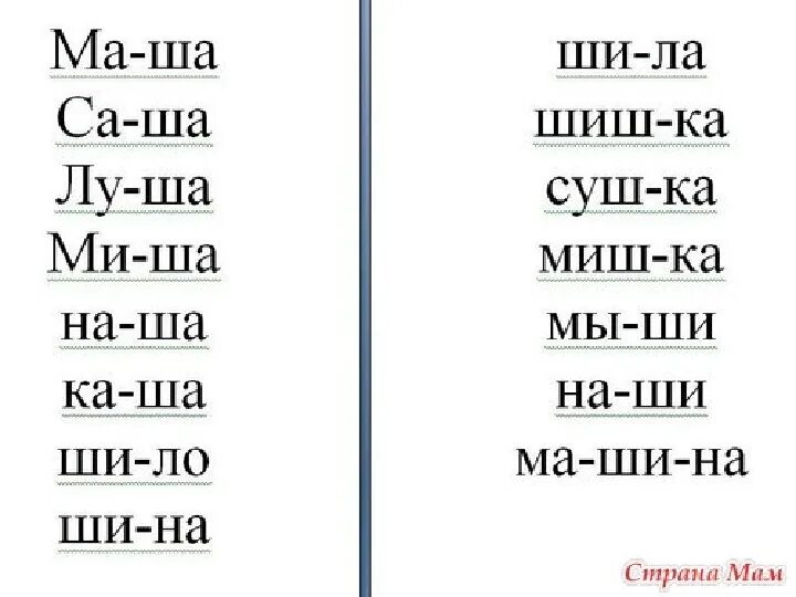 Чтение слов с буквой ш. Чтение слогов с буквой ш. Чтение слов с буквой ш для дошкольников. Слова на букву ш. Слово из 5 букв ш а б