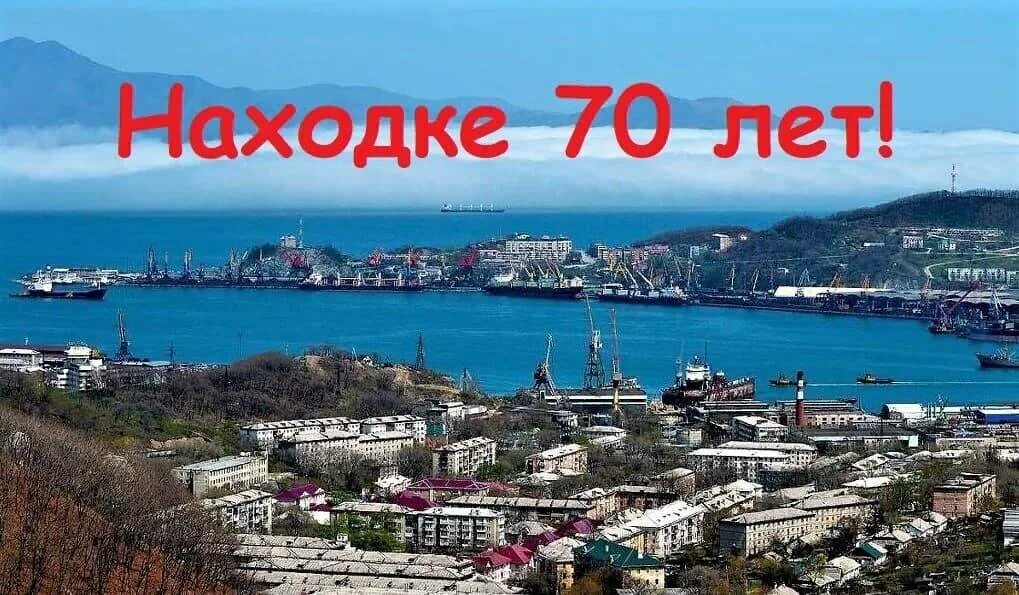 Находка читать полностью. Город находка приморский край. владивосток город находка. находка город приморский край порт. пейзажи города находка.