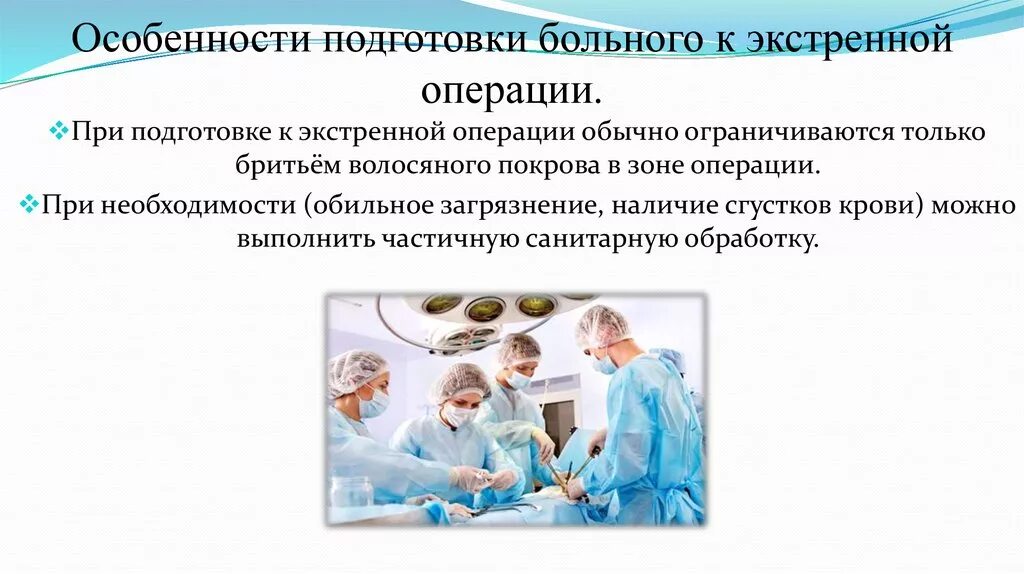 Особенности подготовки больных к экстренным операциям.. Особенности подготовки больного к экстренной операции.. Как готовить пациента к экстренной операции?. Подготовка пациента к экстренной операции и плановой операции. Общая подготовка к операции