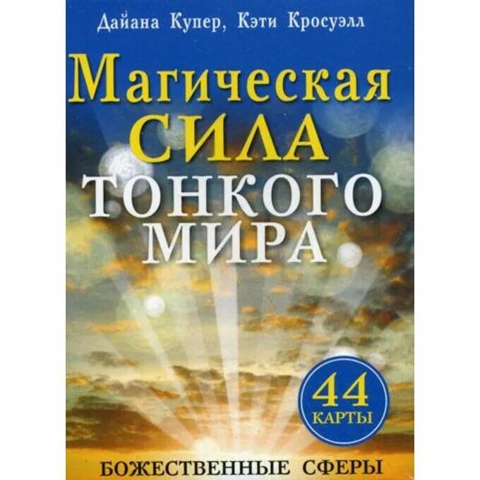 Сила тонкий. Тонкие энергии. Тонкие энергии оракул. Книга про энергию человека. Сила тонкий.