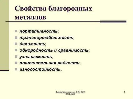 Благородные свойства