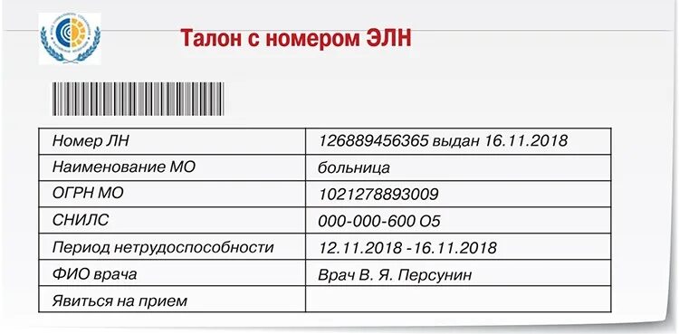 Талон на оказание вмп. Как выглядит корешок электронного больничного. Листок электронного больничного как выглядит. Электронный лист нетрудоспособности пример. Как выглядит Эл больничный лист.