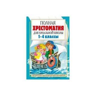 Хрестоматия 1 4 класс литературное чтение
