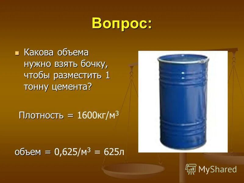 Вес бочки масла. Объем бочки. Бочка Литраж. Бочка металлическая объем. Объем в м3 -1 бочка 200 литров.